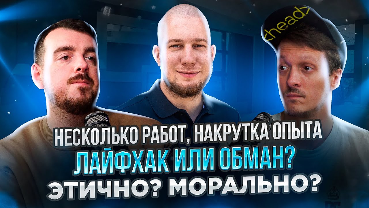 НЕСКОЛЬКО РАБОТ, НАКРУТКА ОПЫТА / Лайфхак или обман? Этично? Морально? / Бинарная логика