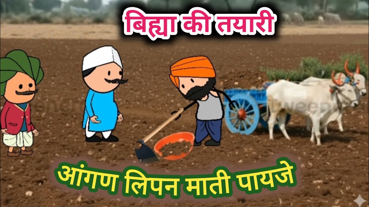 आंगण लिपन माती पायजे 😀#Tanatan Powari Comedy 😀 Powari Tadka 😀 Powari Bhasha 