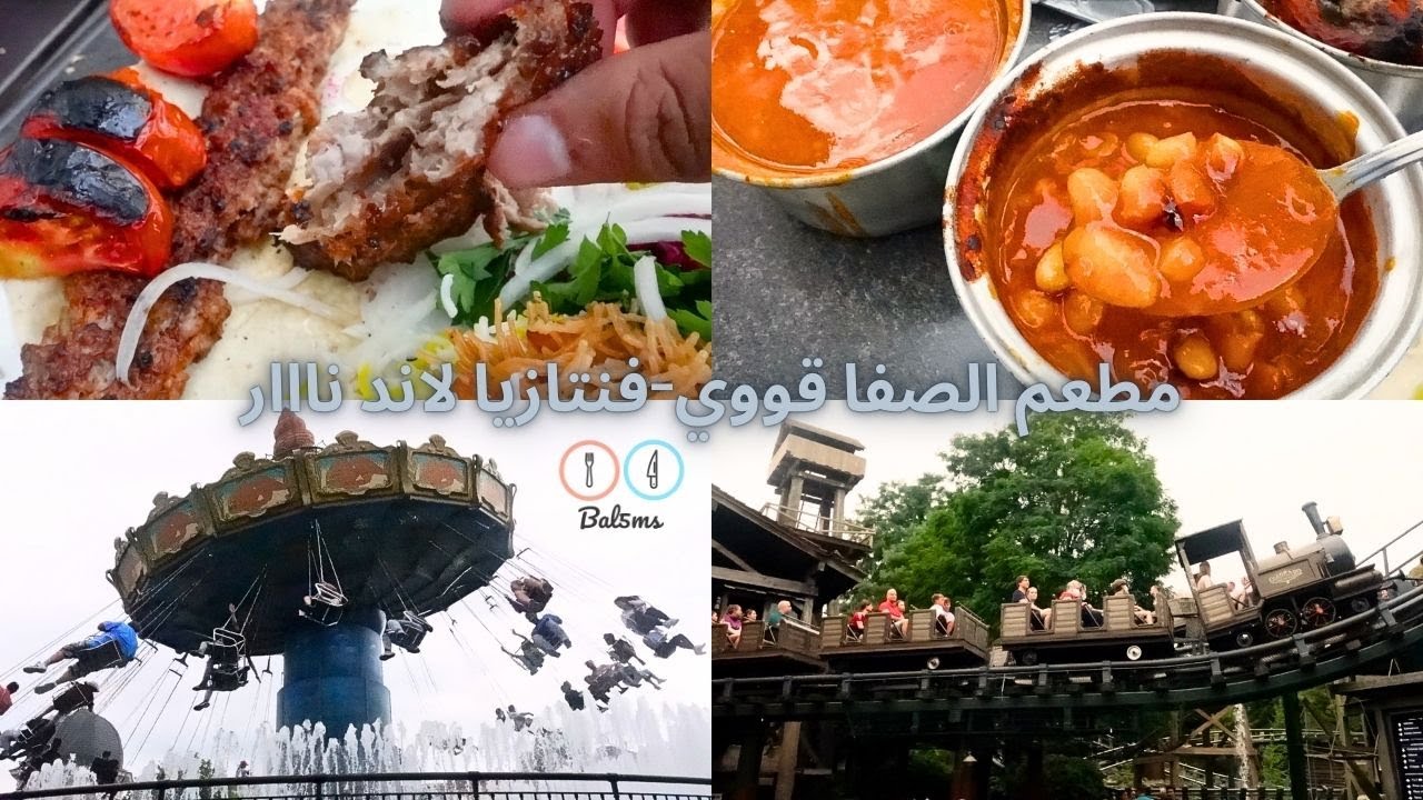 أكلت أقوى مطعم عربي في ألمانيا- ورحت أقدم مدينه ملاهي في ألمانيا