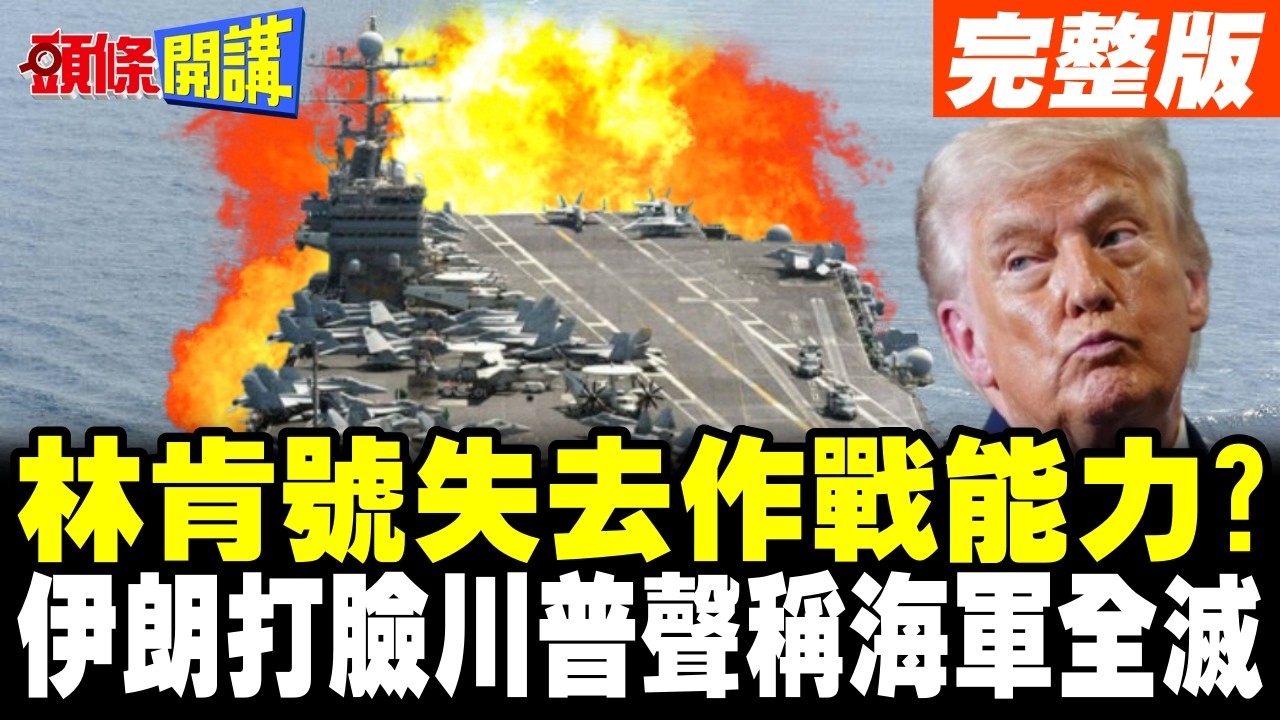 林肯號失去作戰能力? | 伊朗重挫美軍士氣 打臉川普聲稱伊朗海軍全滅【頭條開講】完整版 @頭條開講HeadlinesTalk