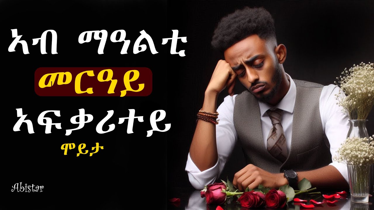 ኣብ ማዓልቲ መርዓይ ኣፍቓሪተይ ሞይታ Full Tigrna Story