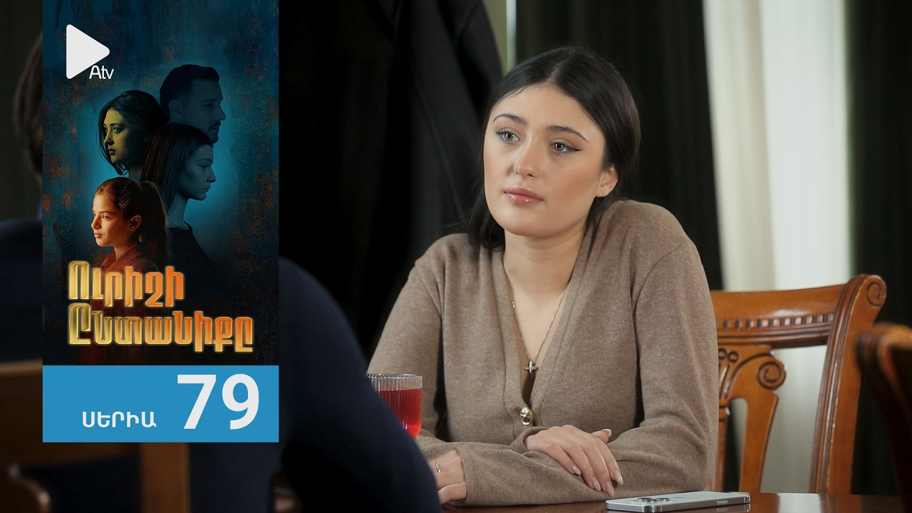 Ուրիշի Ընտանիքը, Սերիա 79 / Urishi Yntaniqy
