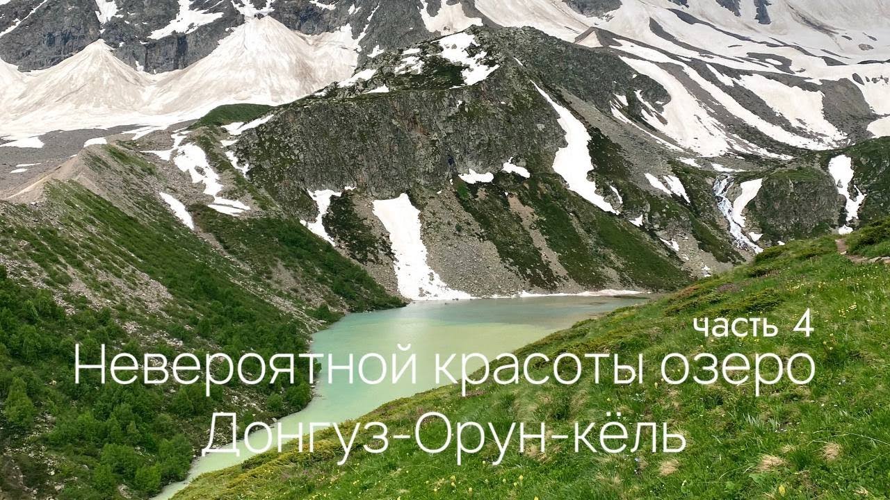 Самое красивое озеро в Приэльбрусье Донгуз-Орун-кёль. Путешествие к Приэльбрусью, часть 4