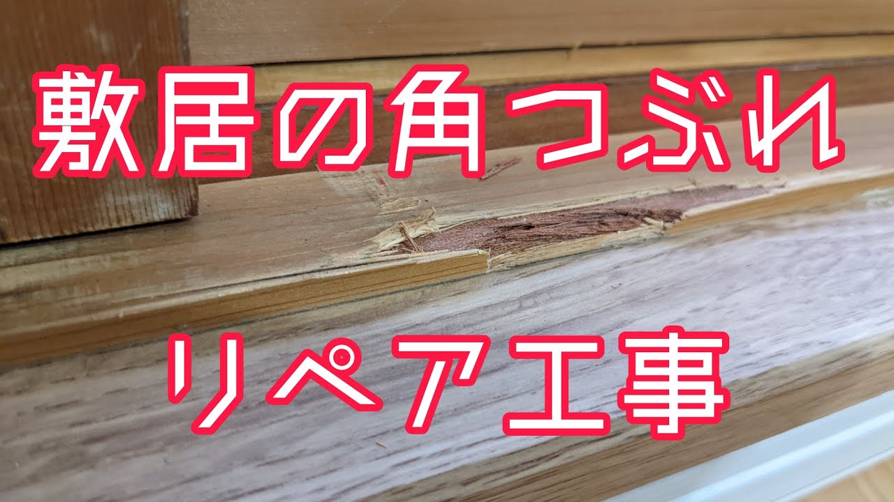 【敷居キズ補修】障子窓を外すとき…