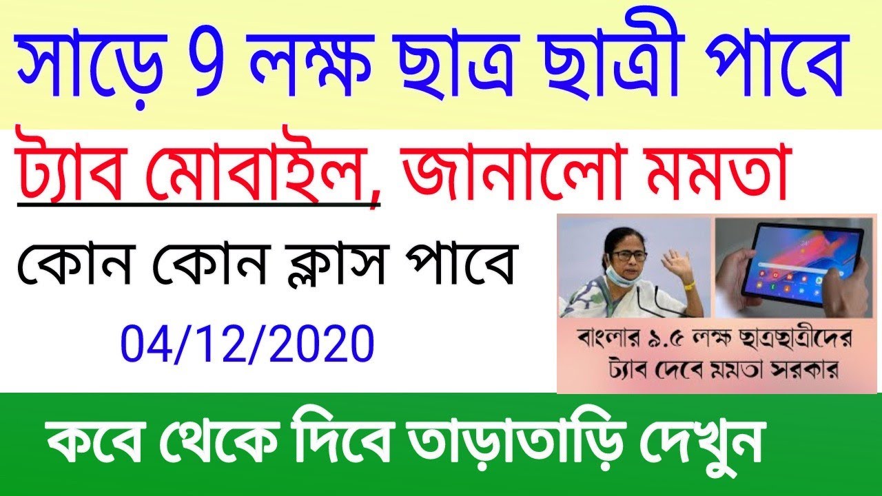 মোবাইল ট্যাব ক্লাস করার জন্য দিবে ছাত্রদের। Student good news। Cm Mamata Tab Mobile News