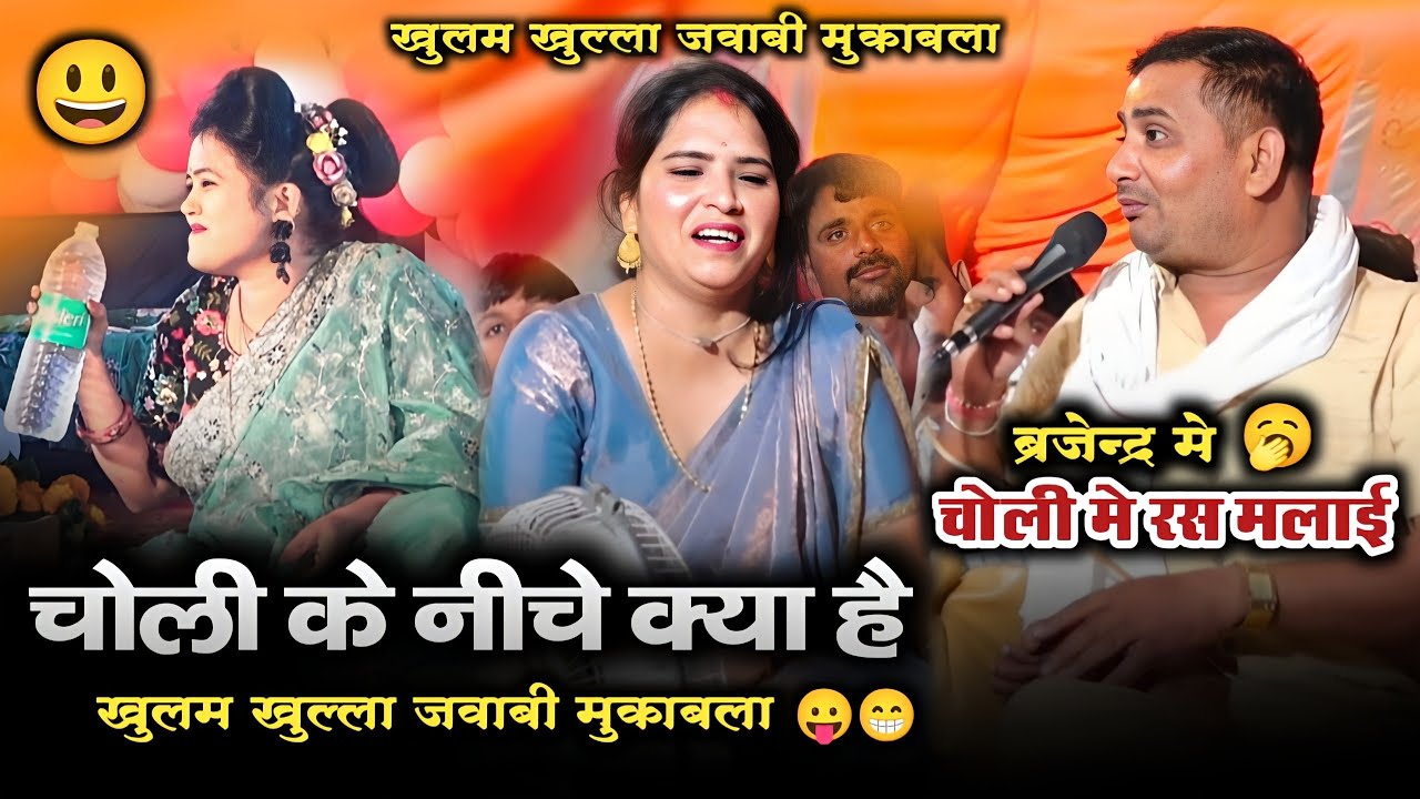 चोली के नीचे क्या है 🥱 चोली के नीचे / चोली में रस मलाई #खुलम_खुल्ला_जवाबी_मुकाबला / बृजेंद्र गुर्जर