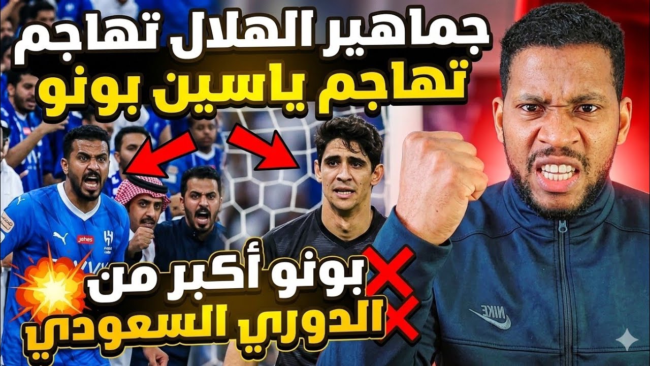 أقوى رد على جماهير الهلال تهاجم الحارس اىمغربي ياسين بونو بعد الاقصاء من كأس اسيا بونو بزاف عليكم 😡