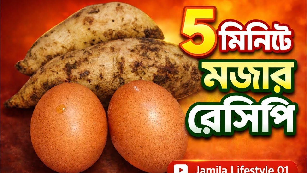 মাত্র ৫ মিনিটে ডিম ও মিষ্টি আলুর মজার নাস্তা | Easy Egg & Sweet Potato Recipe | Jamila Lifestyle 01