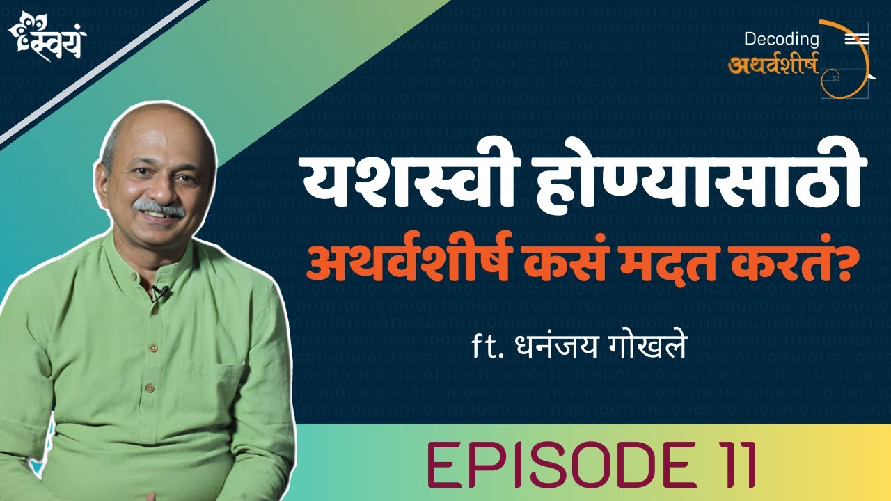 Episode 11 | यशस्वी होण्यासाठी अथर्वशीर्ष कसं मदत करतं? | Decoding अथर्वशीर्ष | Dhananjay Gokhale
