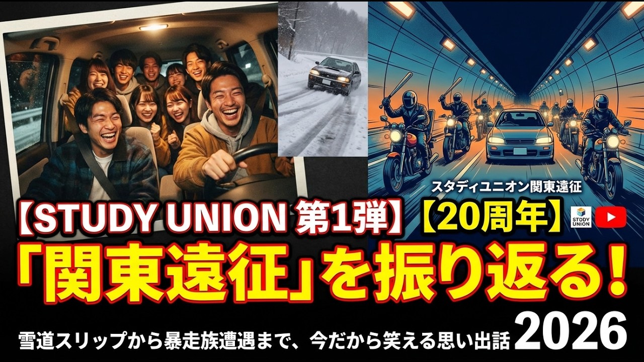 【STUDY UNION 第1弾】【20周年】「関東遠征」を振り返る！雪道スリップから暴走族遭遇まで、今だから笑える思い出話