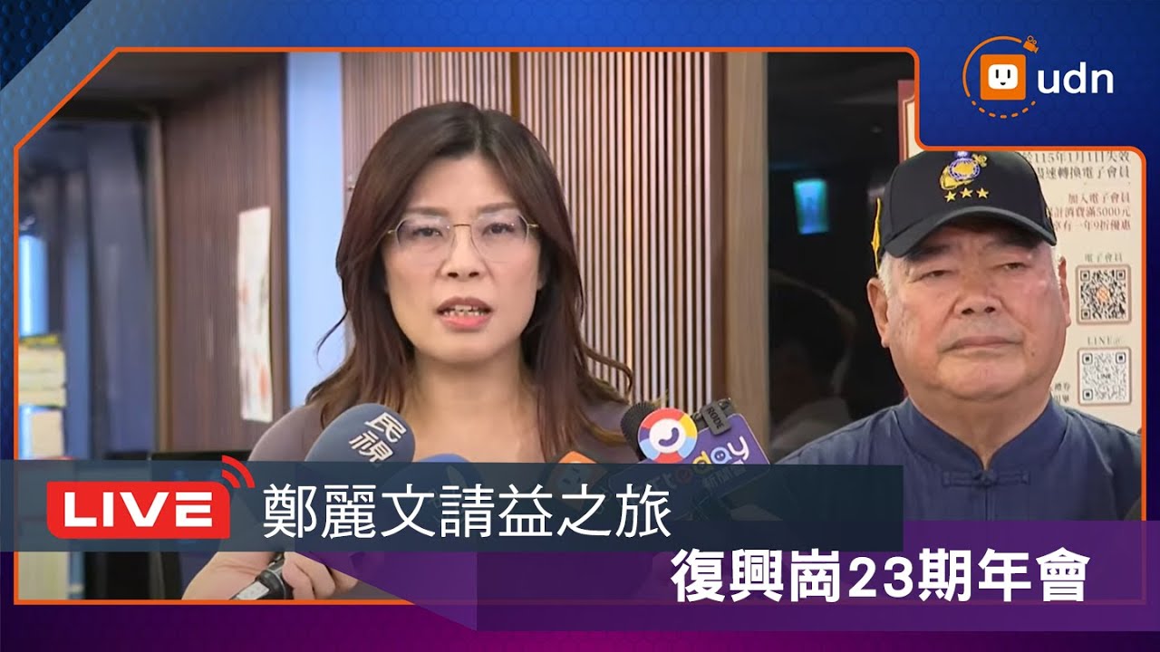 【LIVE】0910鄭麗文請益之旅 復興崗23期年會