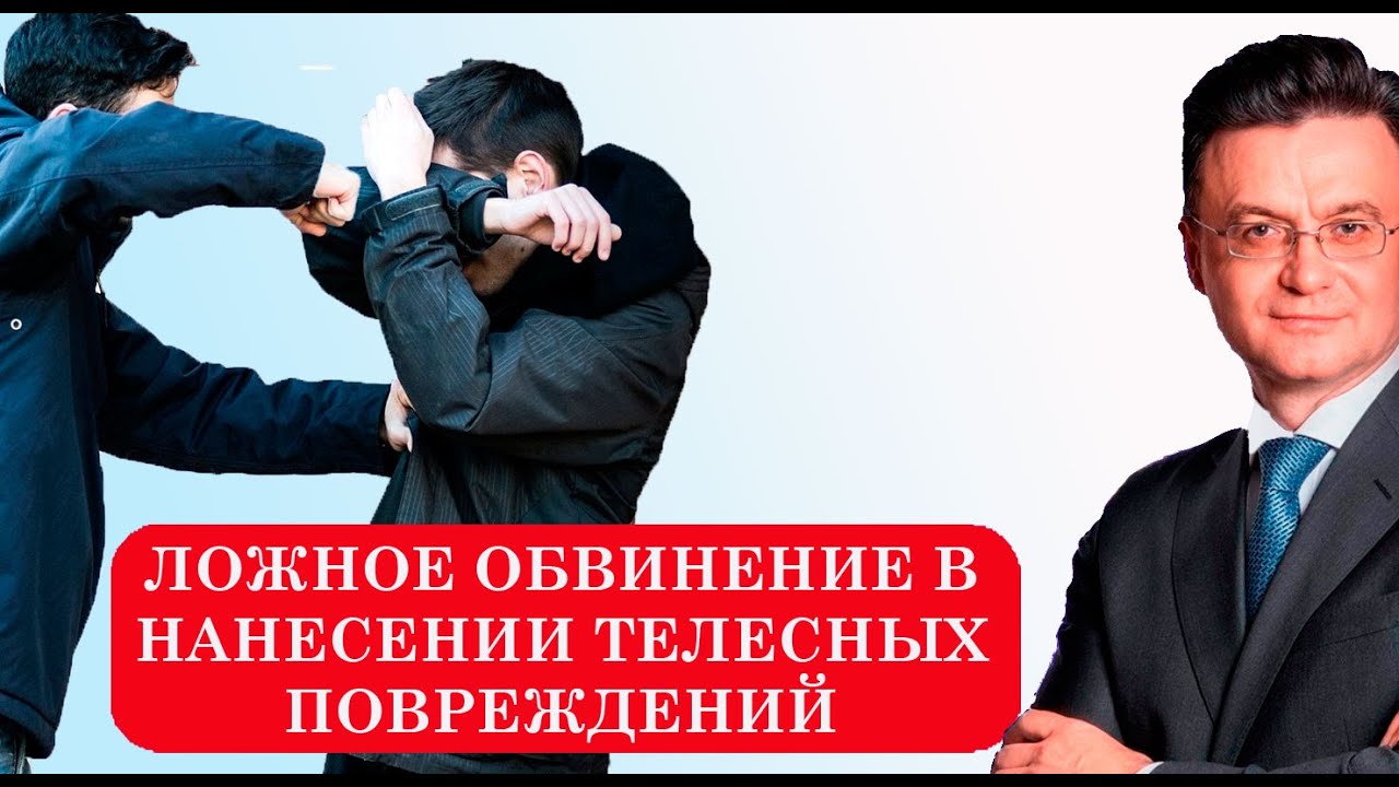 Когда Вас умышленно хотят оболгать за нанесение телесных повреждение. Как добиться оправдания.