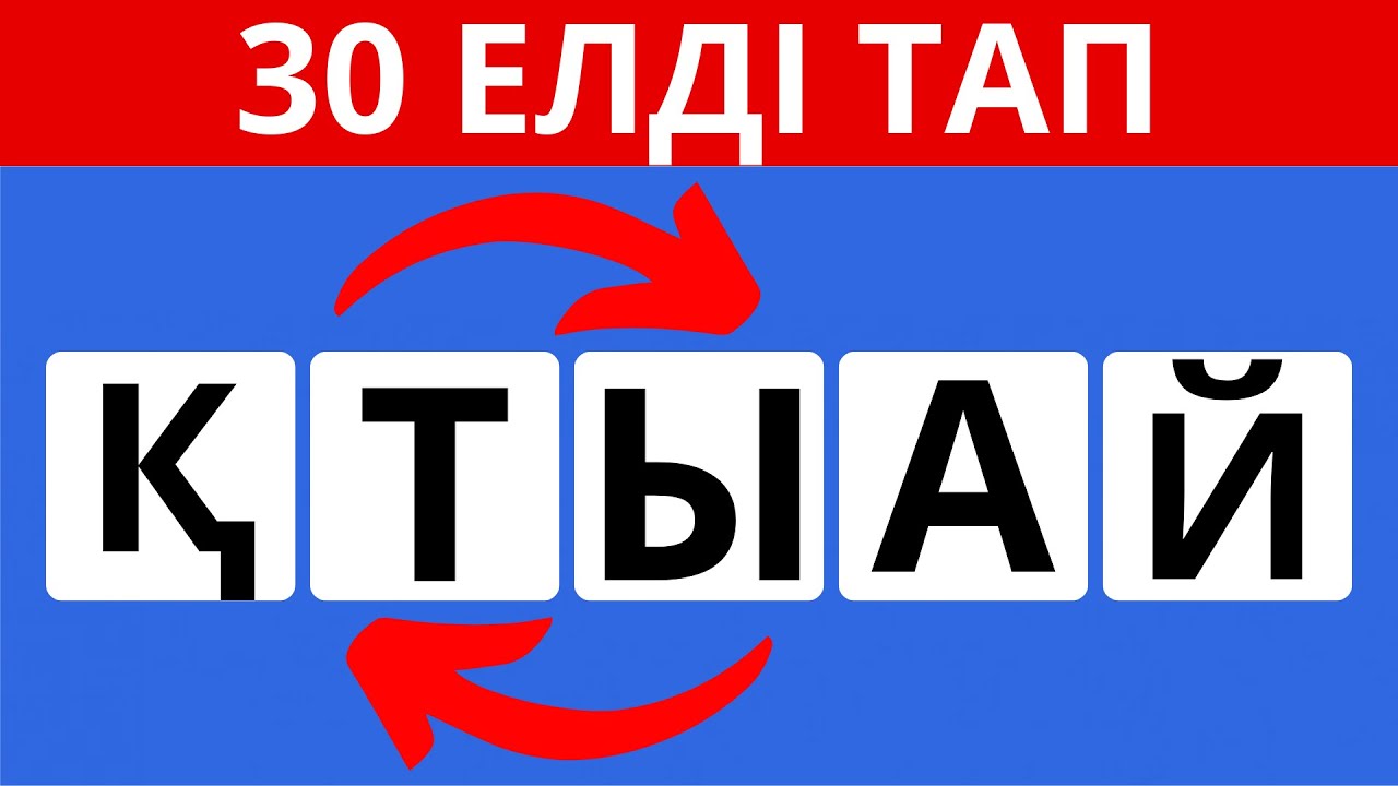 ОРНЫДАРЫ АУЫСҚАН ӘРІПТЕРДІ ДҰРЫСТАП, МЕМЛЕКЕТ АТАУЫН ТАП / қазақша quiz
