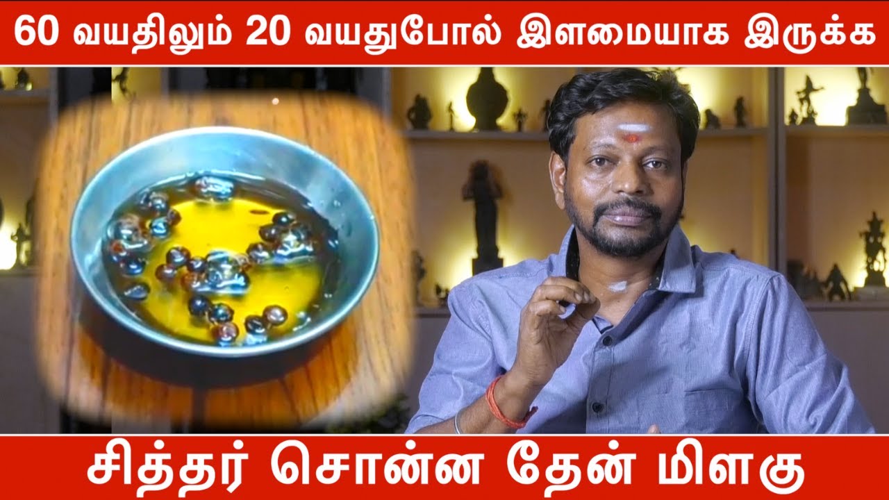 60 வயதிலும் 20 வயதுபோல் இளமையாக இருக்க சித்தர் சொன்ன தேன் மிளகு | என்றும் இளமையோடு இருக்க