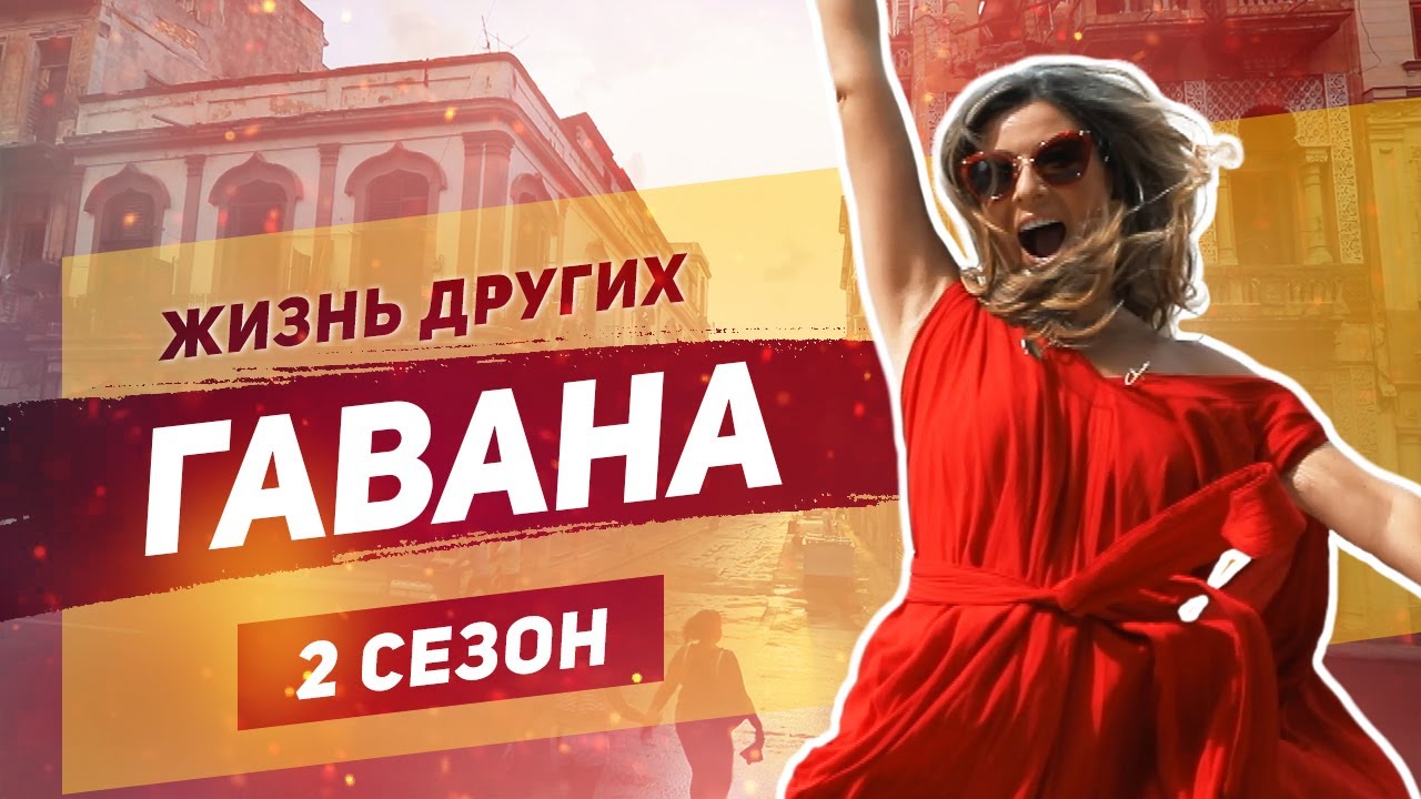 Куба - Гавана | Жизнь других | ENG | Cuba | 