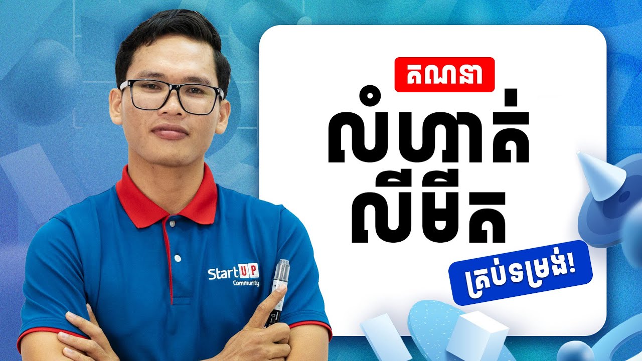 គណនាលំហាត់លីមីតនៃអនុគមន៍ គ្រប់ទម្រង់