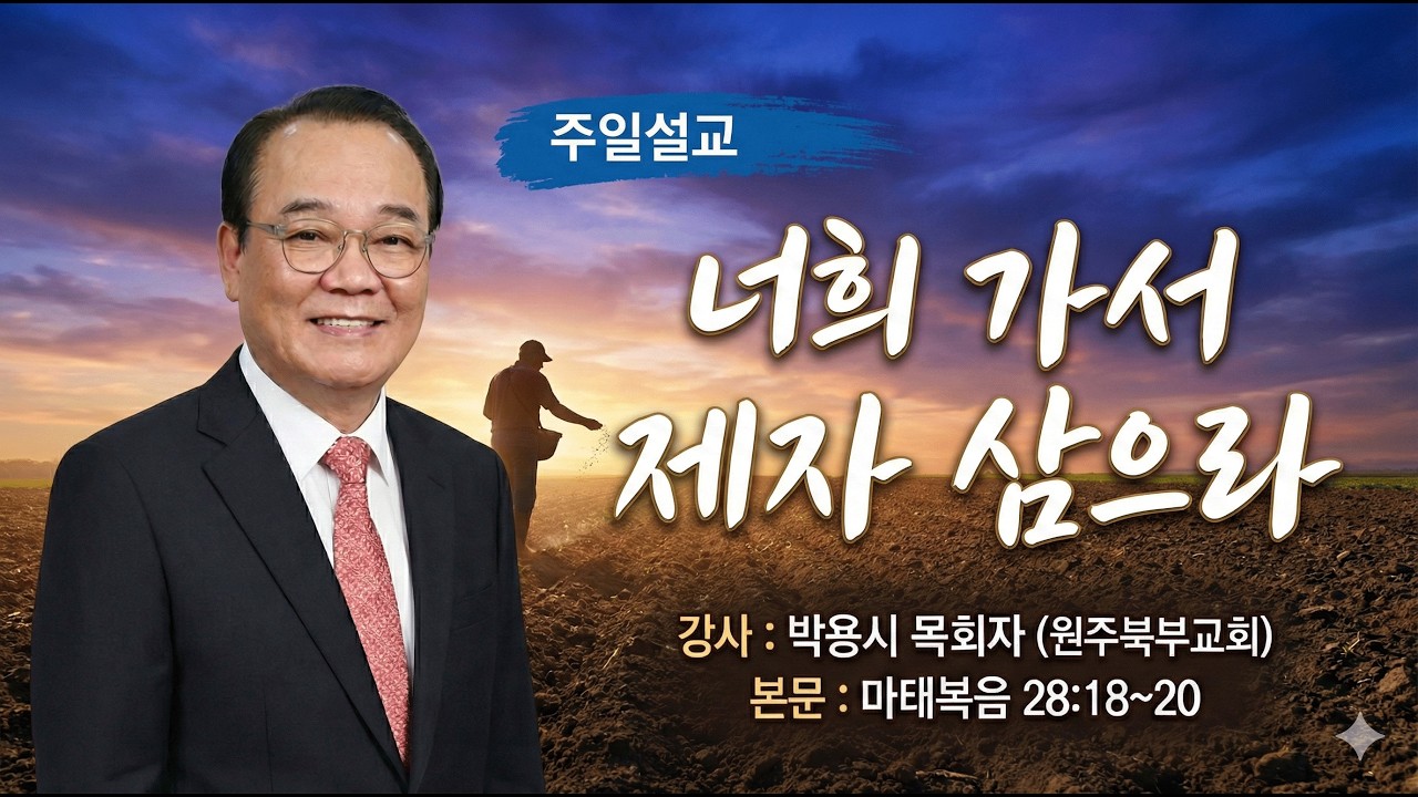 GNTV 박용시 - 주일설교 : 너희 가서 제자 삼으라