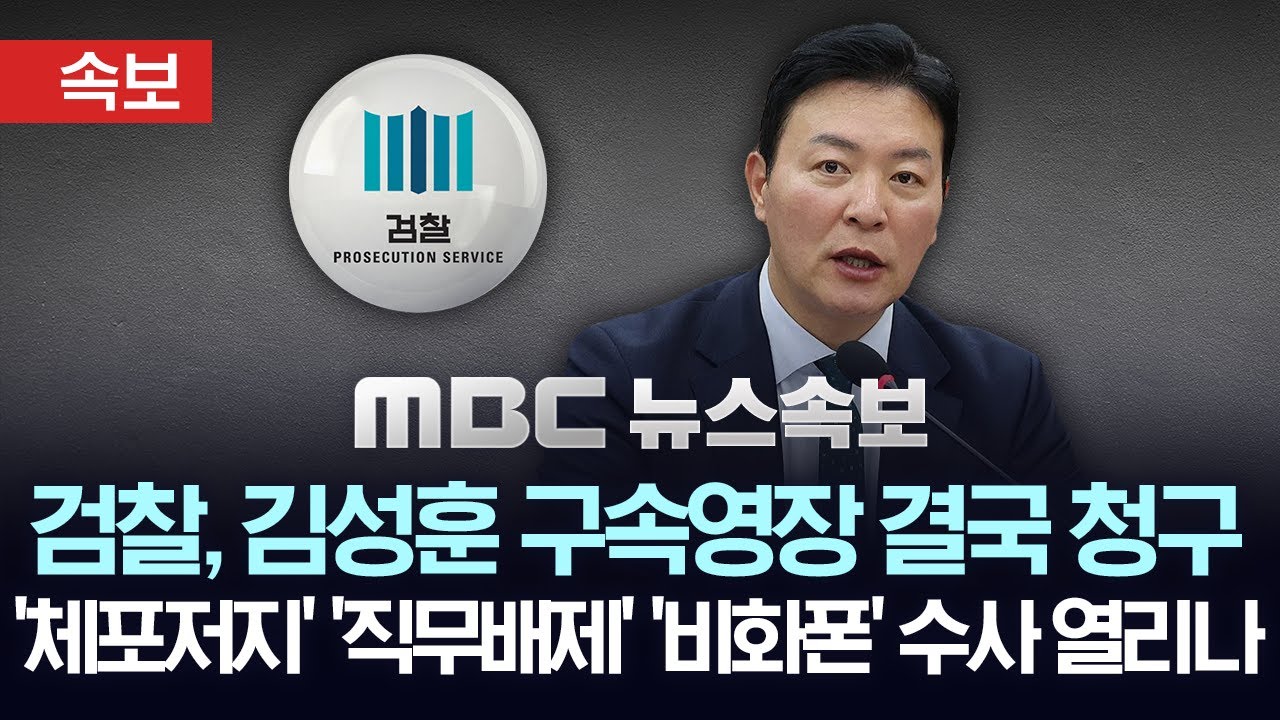 [속보] 검찰, 4번째 신청만에 김성훈 구속영장 청구 - [MBC 뉴스속보] 2025년 03월 18일