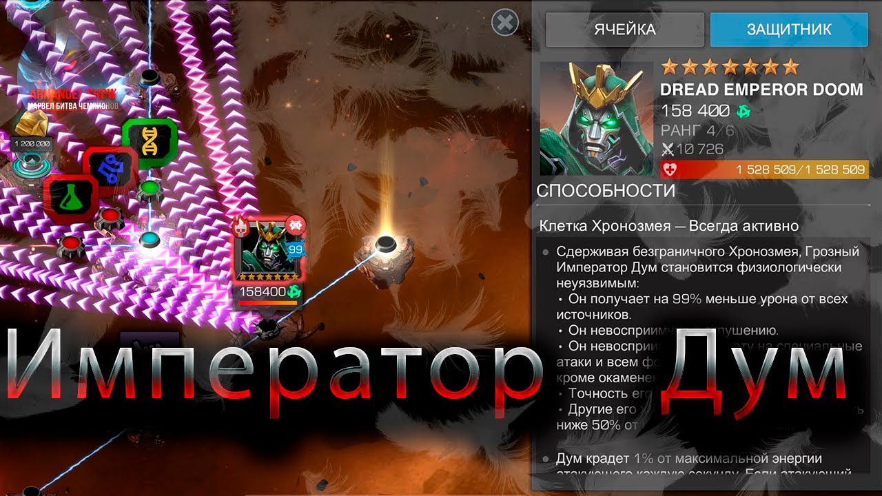 Босс 9.3 Император Дум ♦ Marvel: Contest of Champions♦ Марвел: битва чемпионов♦