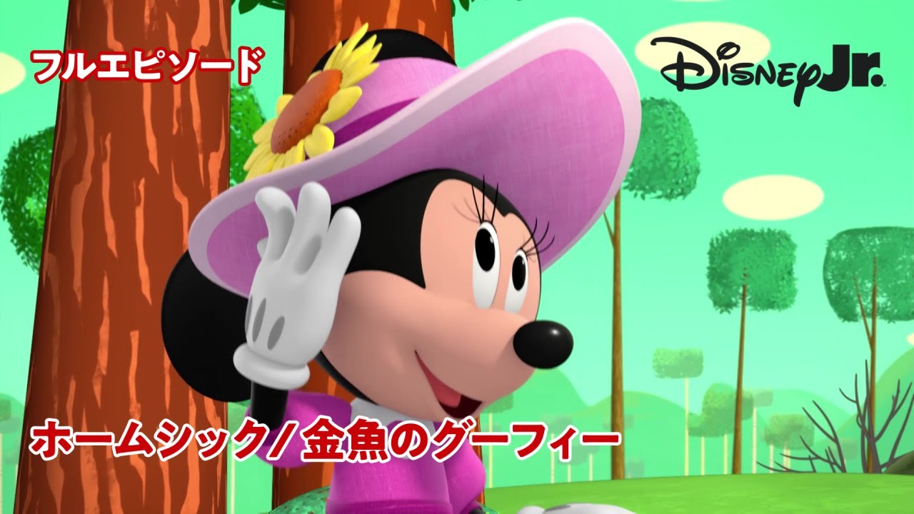 🏡ミッキーマウス ファンハウス｜ホームシック／金魚のグーフィー｜@disneyjuniorjp