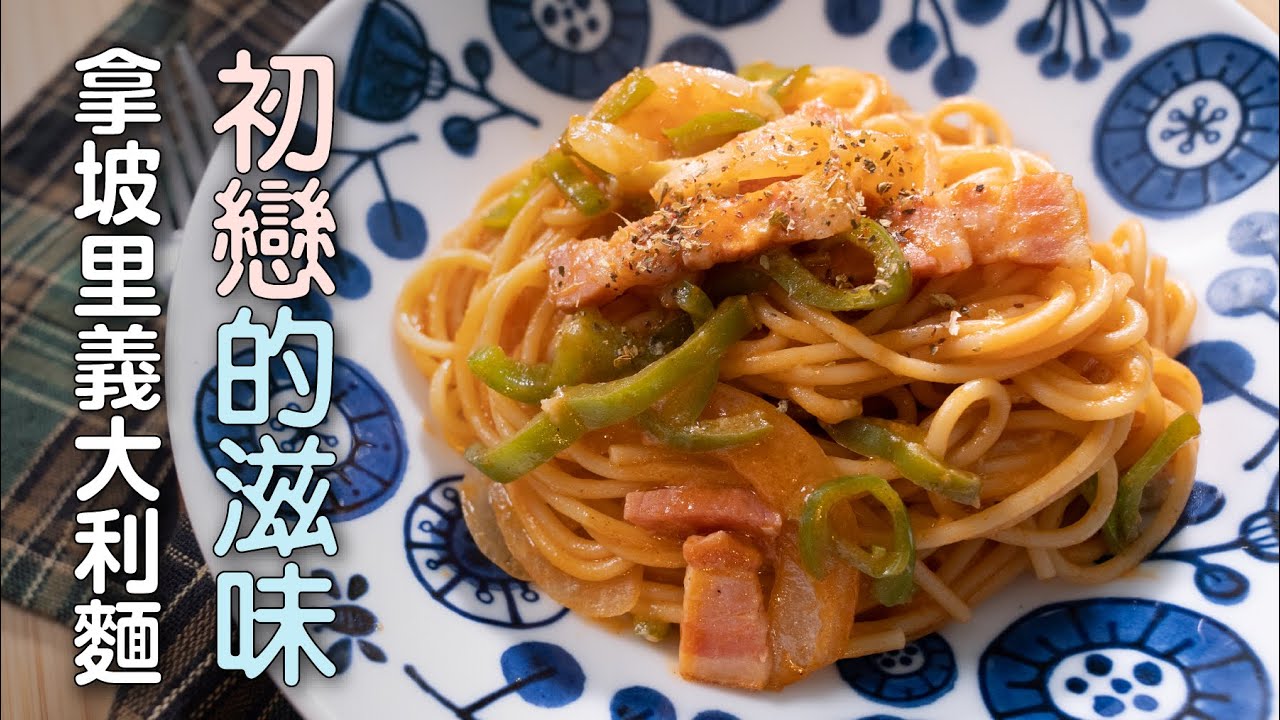 初戀的味道！拿坡里義大利麵，歷史起源及詳細作法  | 日本男子的家庭料理 TASTY NOTE