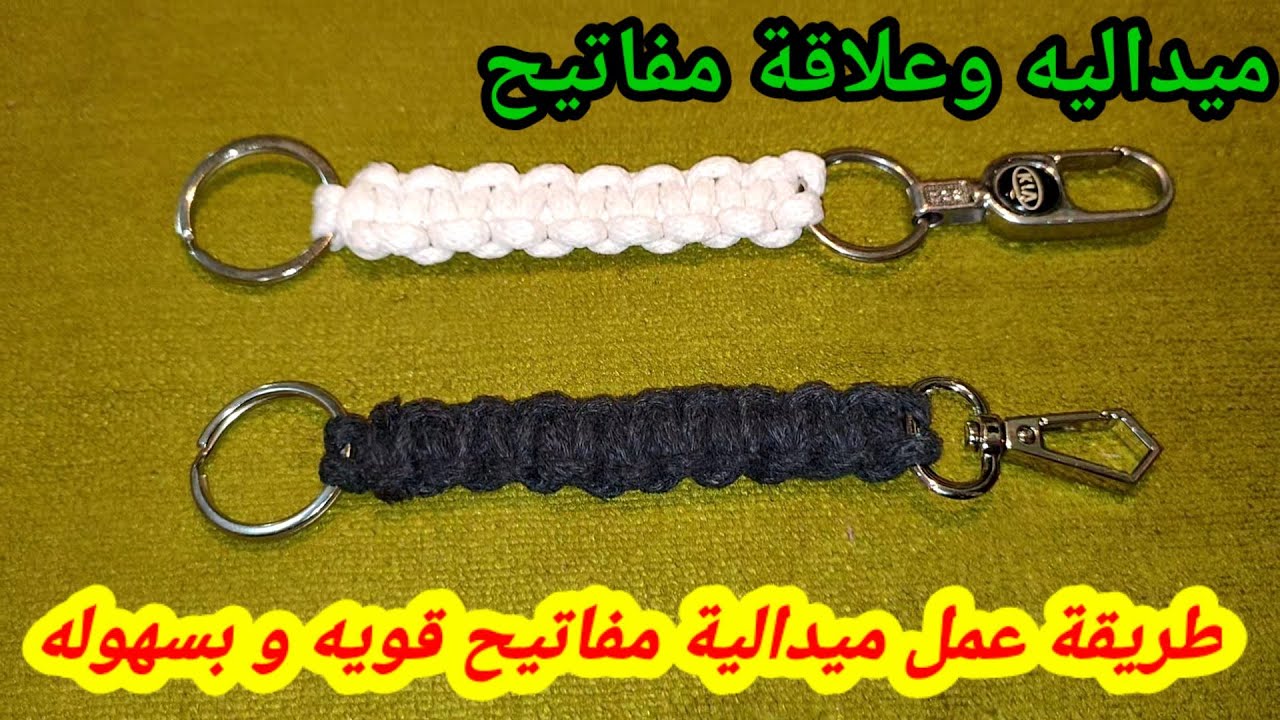 طريقة عمل ميدالية وعلاقة مفاتيح من الخيوط العريضه