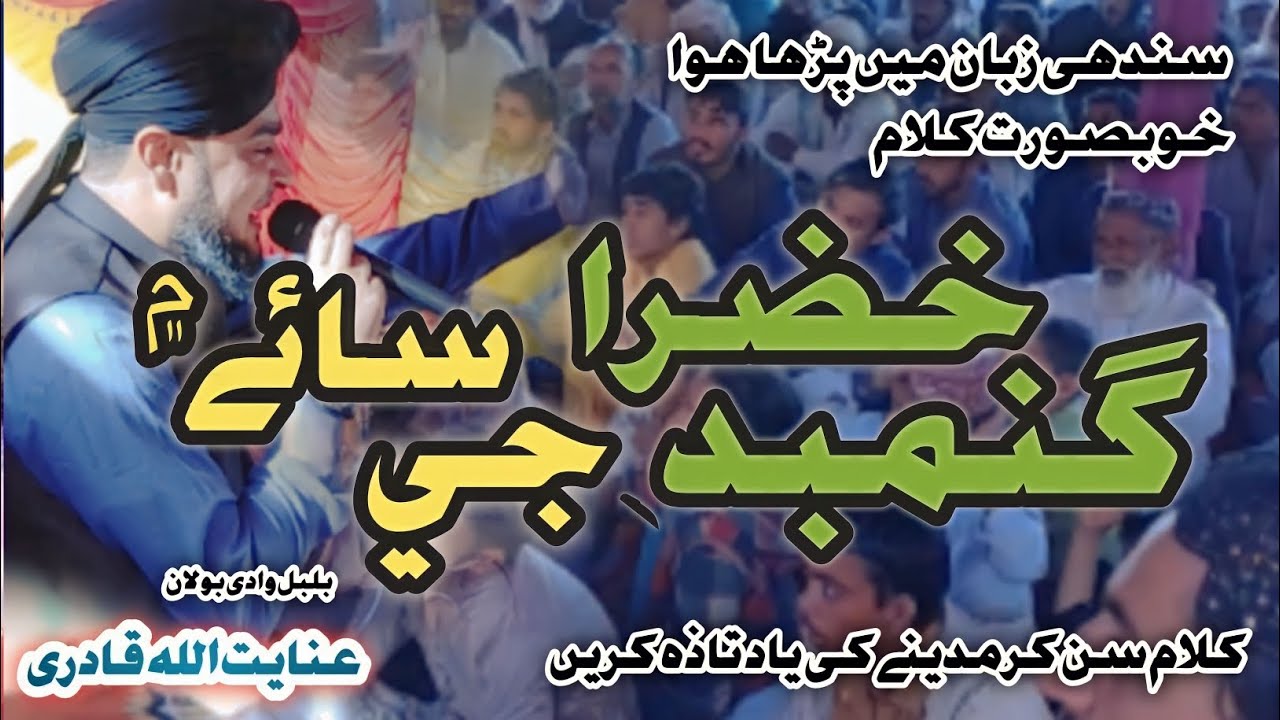 Ghumbad E Khazra J Sai Main || Inayat Ullah Qadri || Sindhi Naat 2024 #mehfilenaat #beautiful #naat