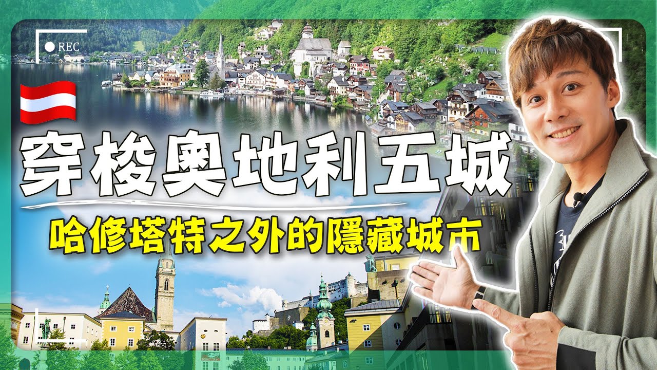 【奧地利五大夢幻城市攻略】廖科溢親訪推薦！從阿爾卑斯山到多瑙河，走進歐洲童話世界｜Austria／Innsbruck／Vienna／Hallstatt／Salzburg／Krems｜#廖科溢