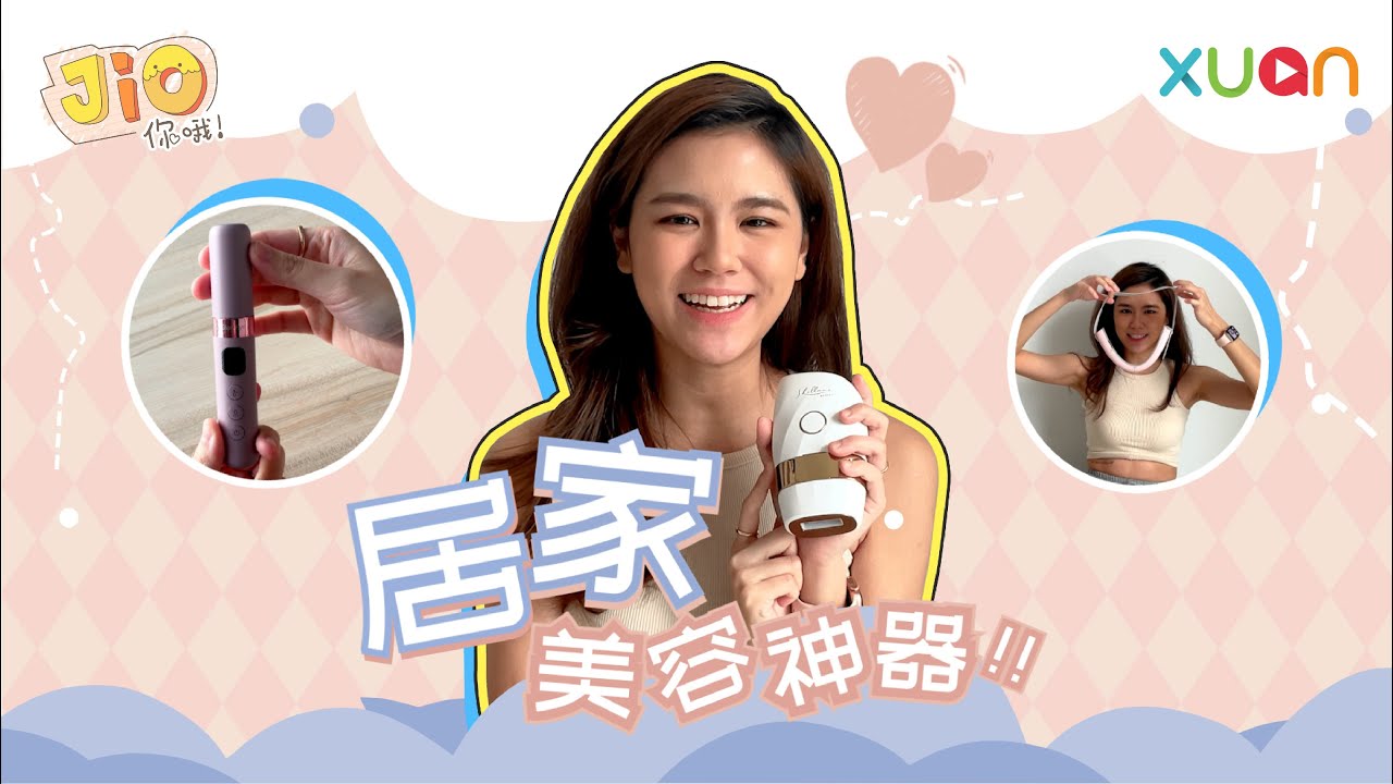 美姐私藏好物公开！居家美容神器！【Jio你哦!】