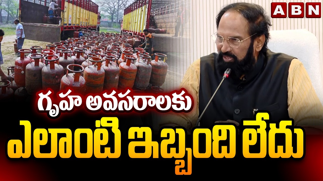 గృహ అవసరాలకు ఎలాంటి ఇబ్బంది లేదు | Minister Uttam about Gas Shortage in Hyderabad | ABN