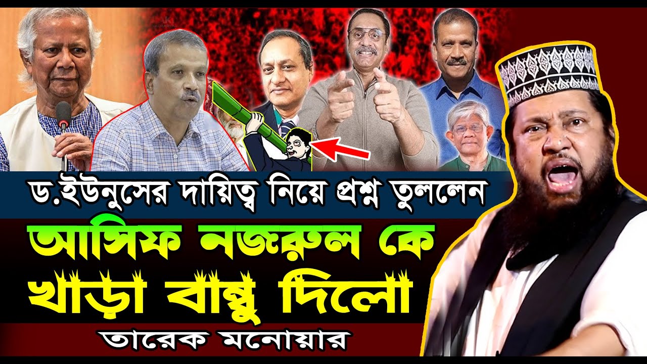 আসিফ নজরুলকে খাড়া বাম্বু দিলো তারেক মনোয়ার | Tarek Monowar Waz | আল্লামা তারেক মনোয়ার নতুন ওয়াজ ২০২৫