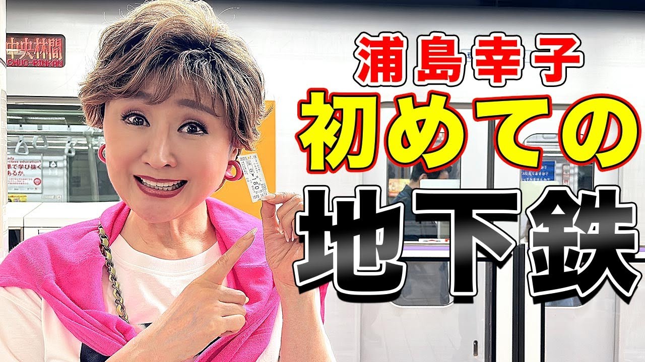 初めての地下鉄で迷子！切符って、どうやって買うの！？