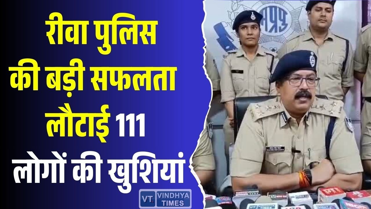 रीवा पुलिस की बड़ी कामयाबी, 111 लोगों को वापस मिले उनके मोबाइल
