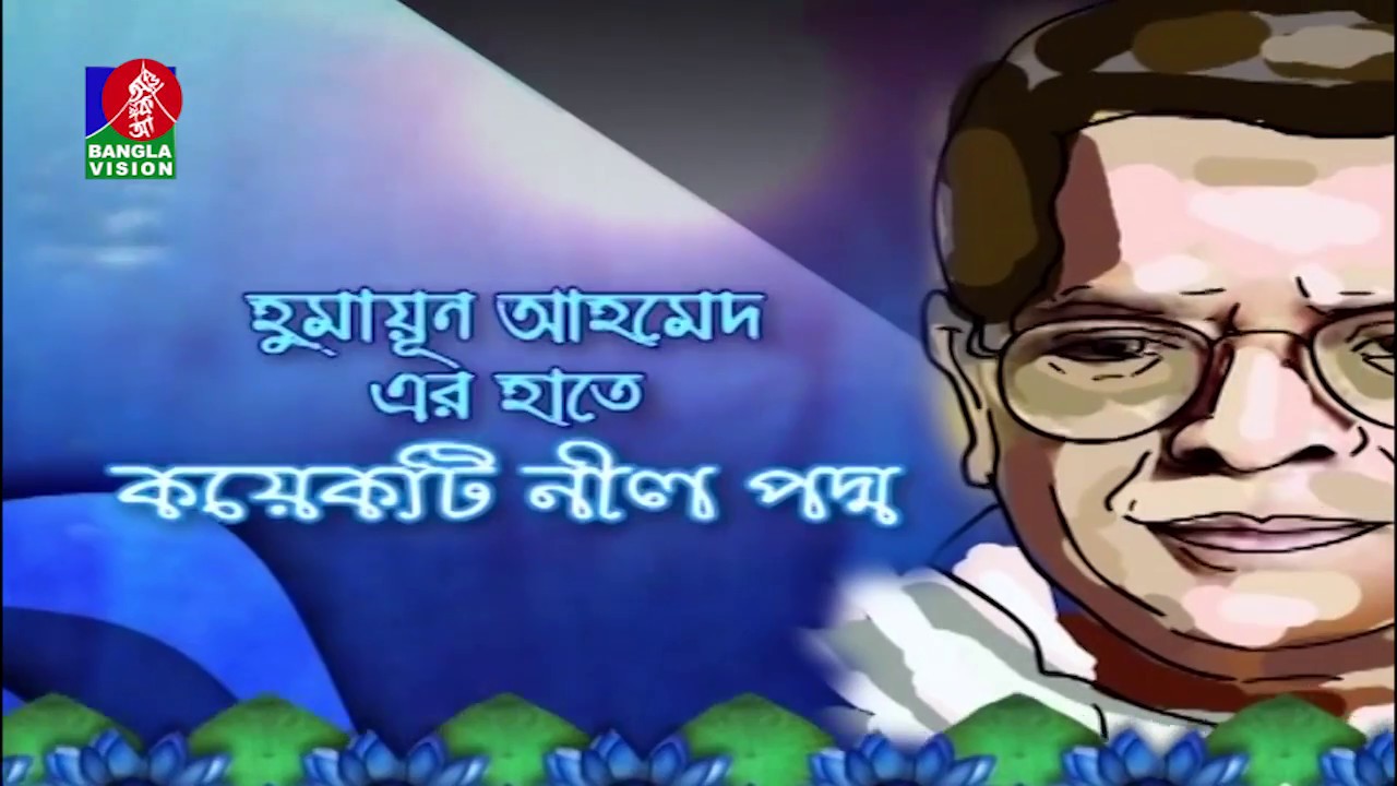হুমায়ূন আহমেদের হাতে কয়েকটি নীলপদ্ম | Ferdous | Tutul | Tania | Shaon | Tarek Akhand | BanglaVision
