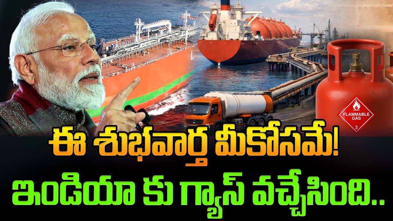 ఈ శుభవార్త మీకోసమే! ఇండియా కు గ్యాస్ వచ్చేసింది..Latest News Updates | PM MODI | ManamTv Telugu