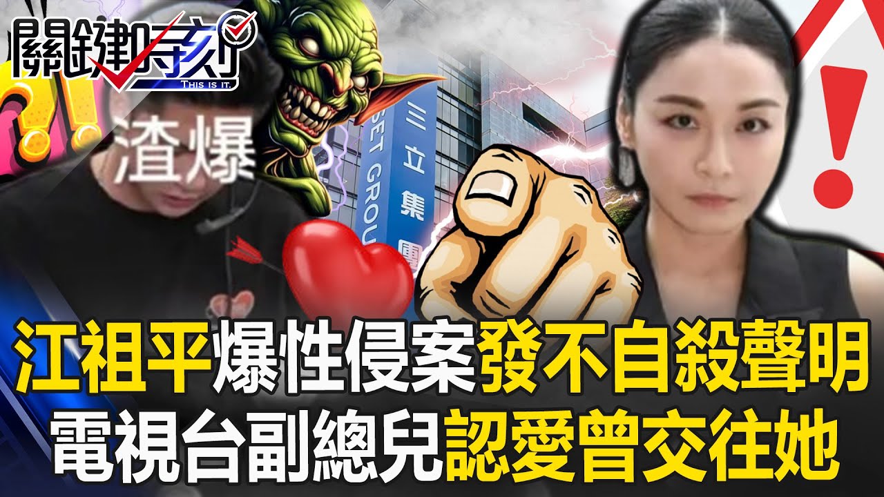 性侵案連環爆！ 電視高層子首發聲稱「片面之詞」加碼認愛曾交往江祖平！？【關鍵時刻】