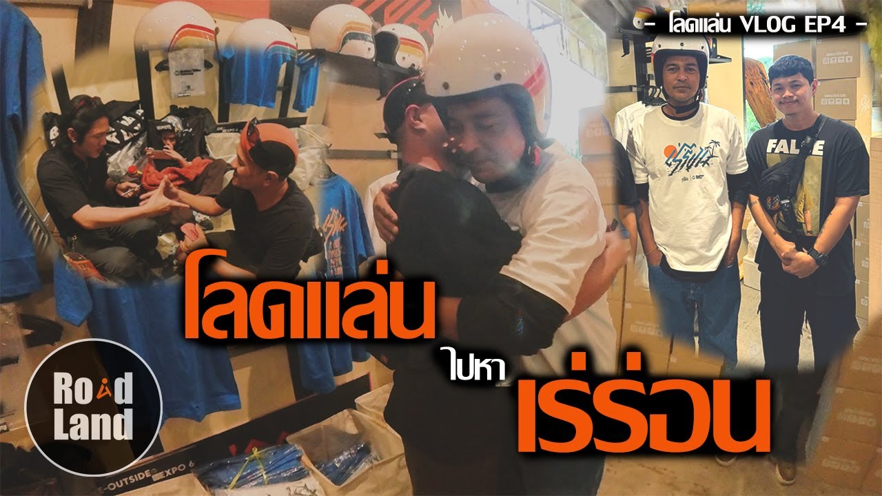 โลดแล่นไปหาเร่ร่อน | โลดแล่นVLOG EP4