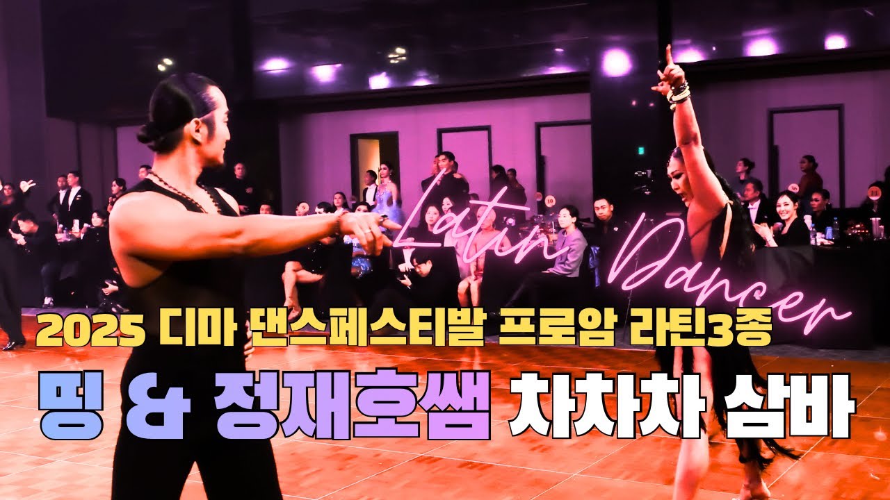 띵 정재호T 2025 디마댄스페스티발 프로암 라틴3종 예선 차차차 삼바