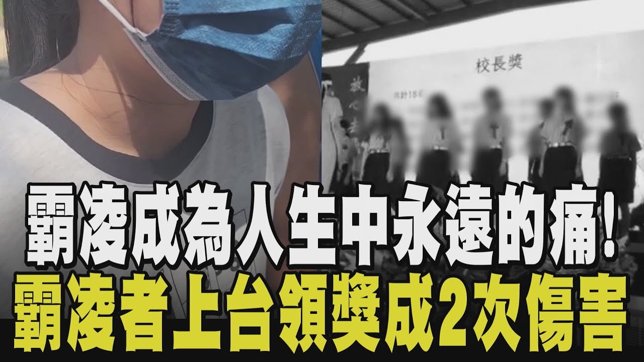 霸凌不僅身體受傷...心靈傷害更無法抹滅！老師帶頭起綽號