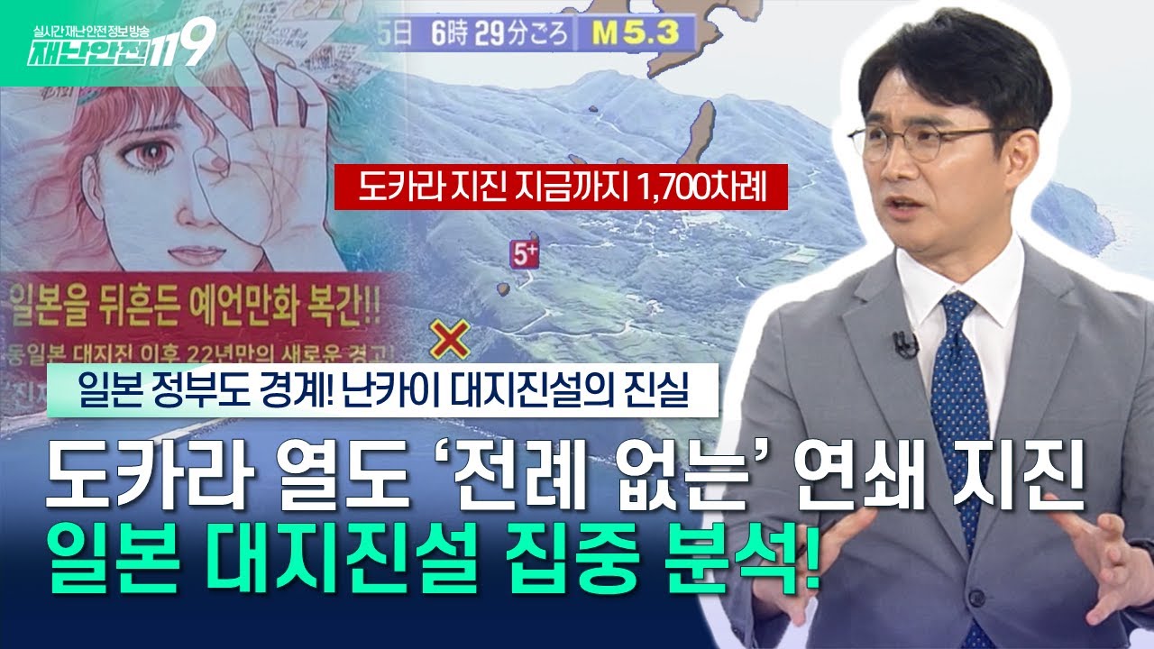 [안전톡톡⛑️] 난카이 대지진, 7월에 정말 일어날까? 지진 전문가와 분석한 '난카이 대지진설'의 진실은?   | KBS Life 250709방송