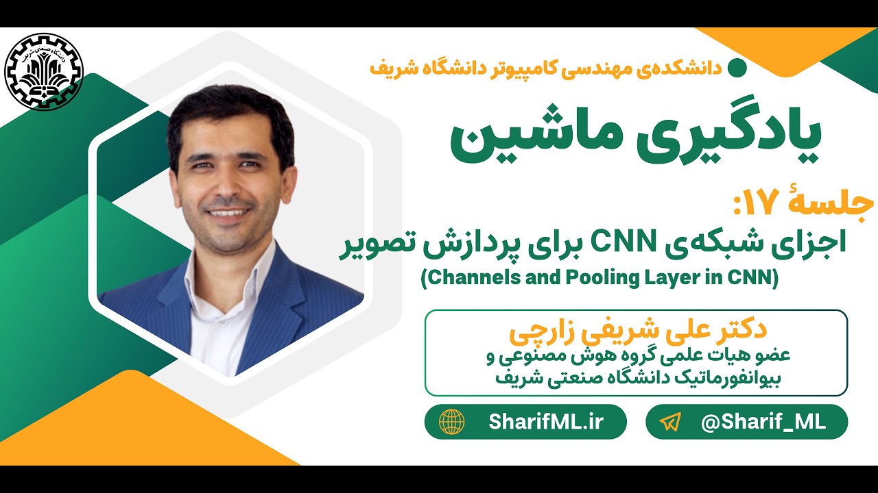 جلسه ۱۷ - اجزای شبکه‌ی CNN برای پردازش تصویر (Channels & Pooling Layer in CNN)