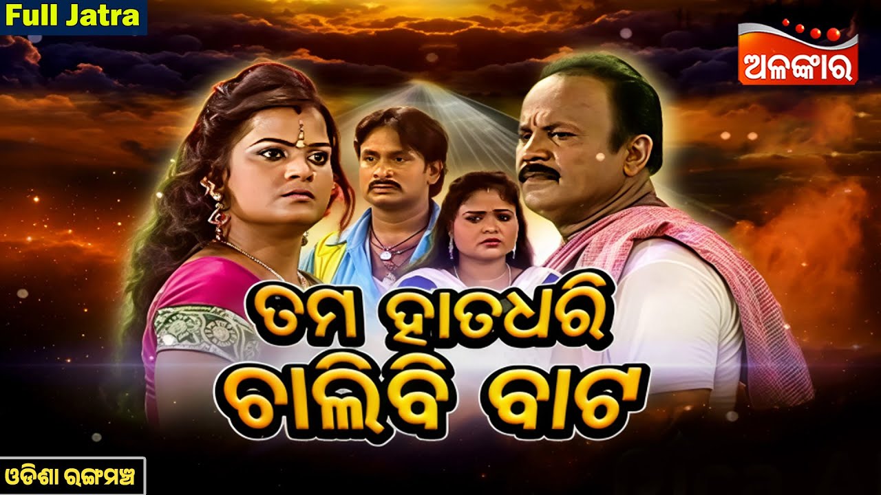 Tuma Hata Dhari Chalibi Bata | SUPERHIT FULL JATRA | Odisha Rangamancha | Alankar TV