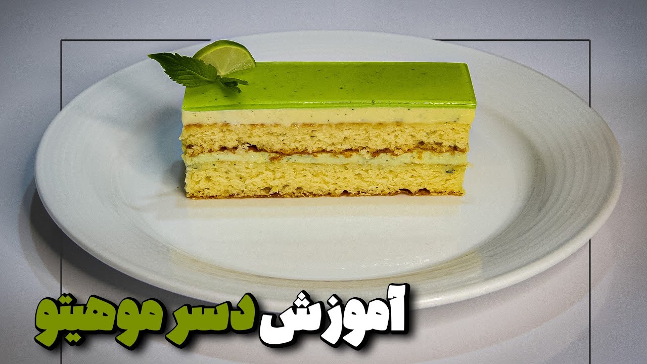 آموزش دسر و کیک موهیتو ساده و در خانه