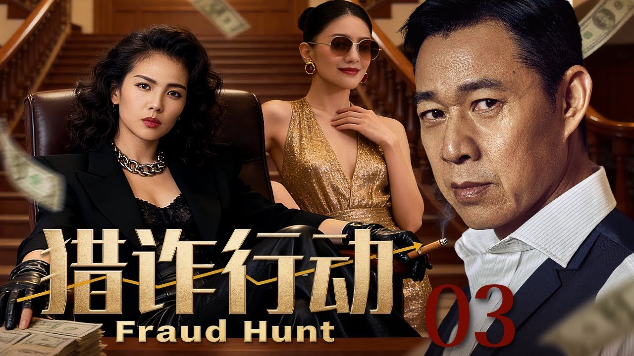 【犯罪剧】猎诈行动 Fraud Hunt 03丨巨额工程款被贪污，新手警察不畏强权联手江湖线人破获欺诈黑幕 （刘涛、张丰毅、胡可）#好剧 #全集
