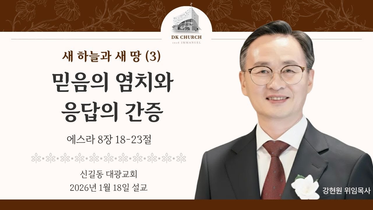 2026-01-18 2부설교 강현원위임목사