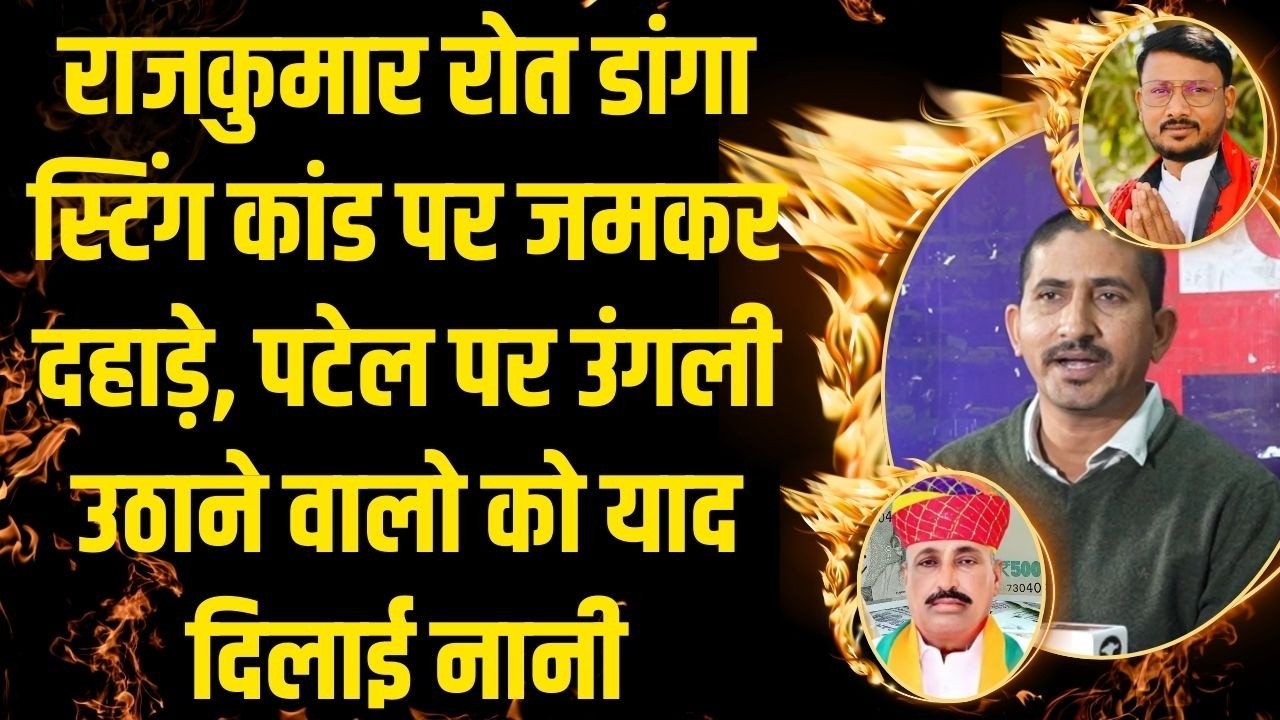 Rajkumar Roat Danga Sting कांड पर जमकर दहाड़े, Patel पर उंगली उठाने वालो को याद दिलाई नानी