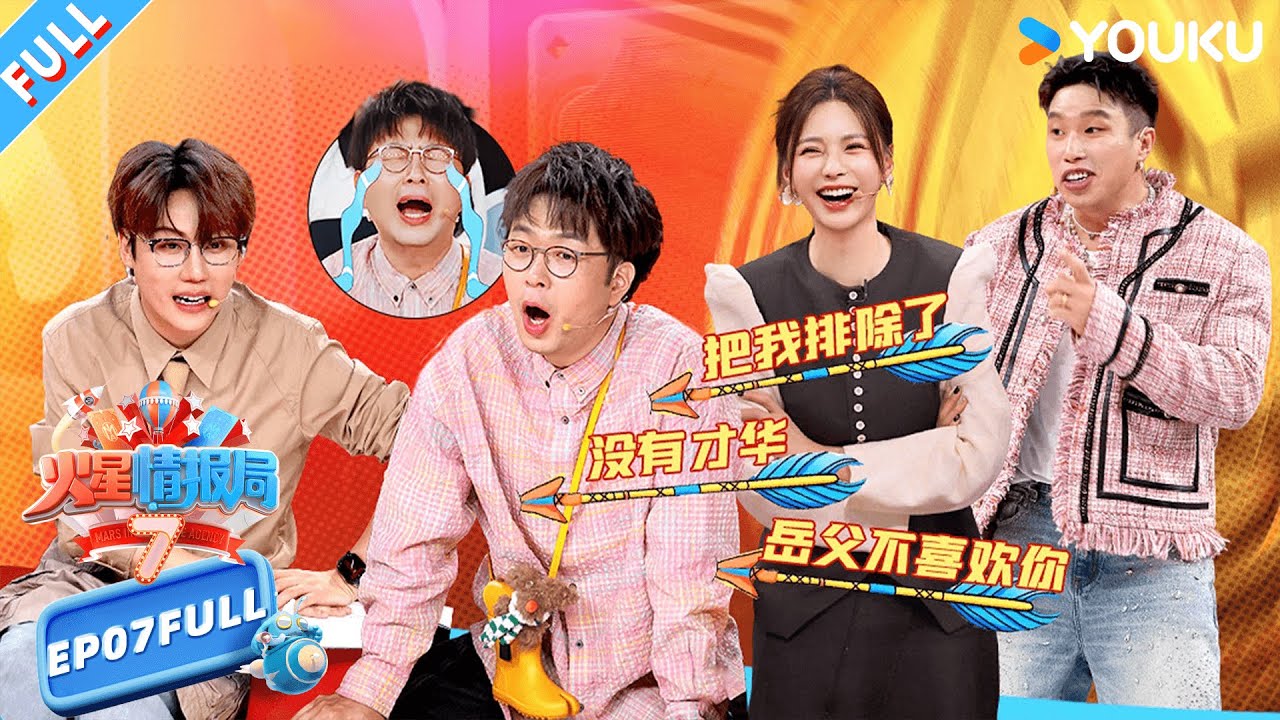 【火星情报局第七季】EP07FULL：德云社再战火星 杜海涛朋友圈曝光|薛之谦/大张伟/杨迪/刘维| 火星情报局第七季 |优酷综艺 YOUKU SHOW