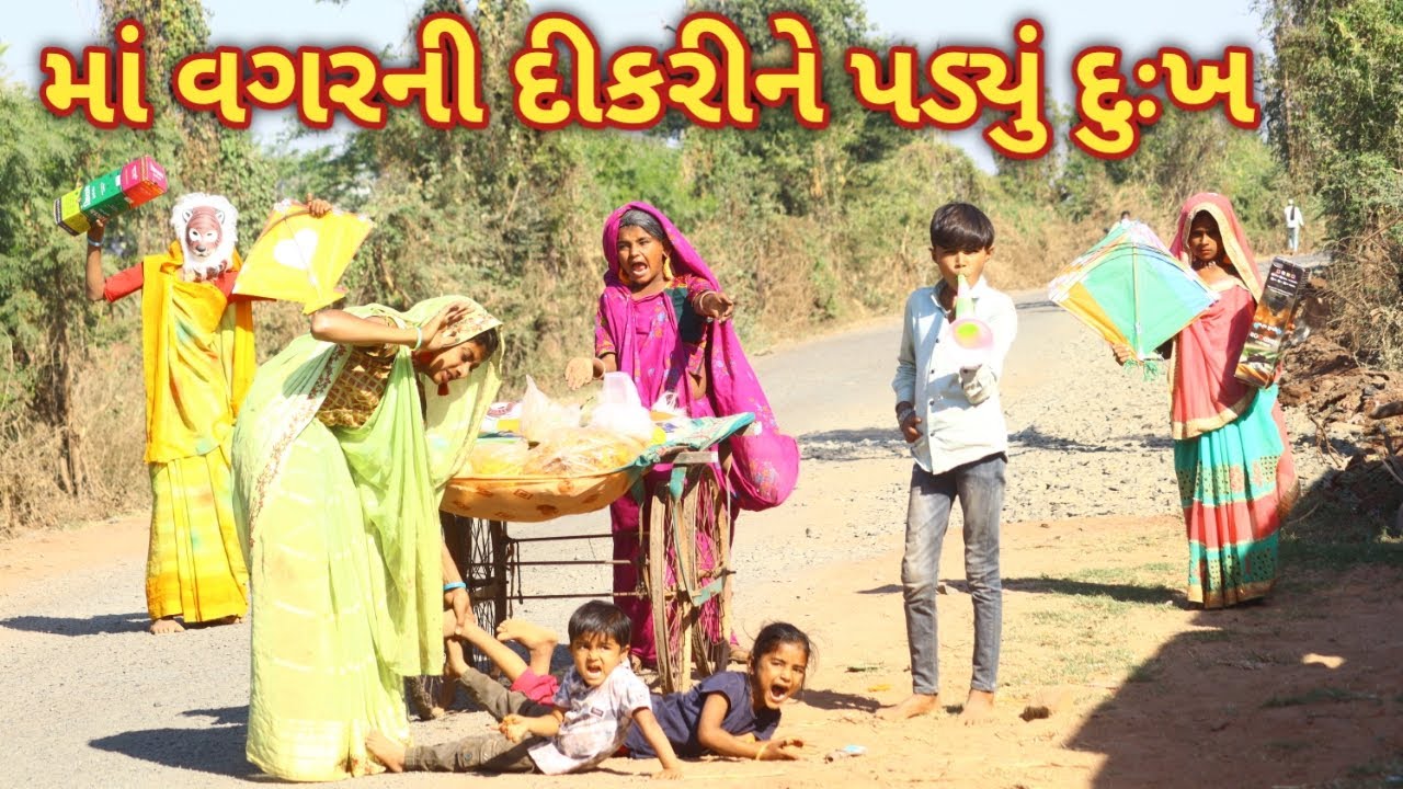 માં વગરની દીકરીને પડ્યું દુઃખ || comedian virji || Gujarati comedy