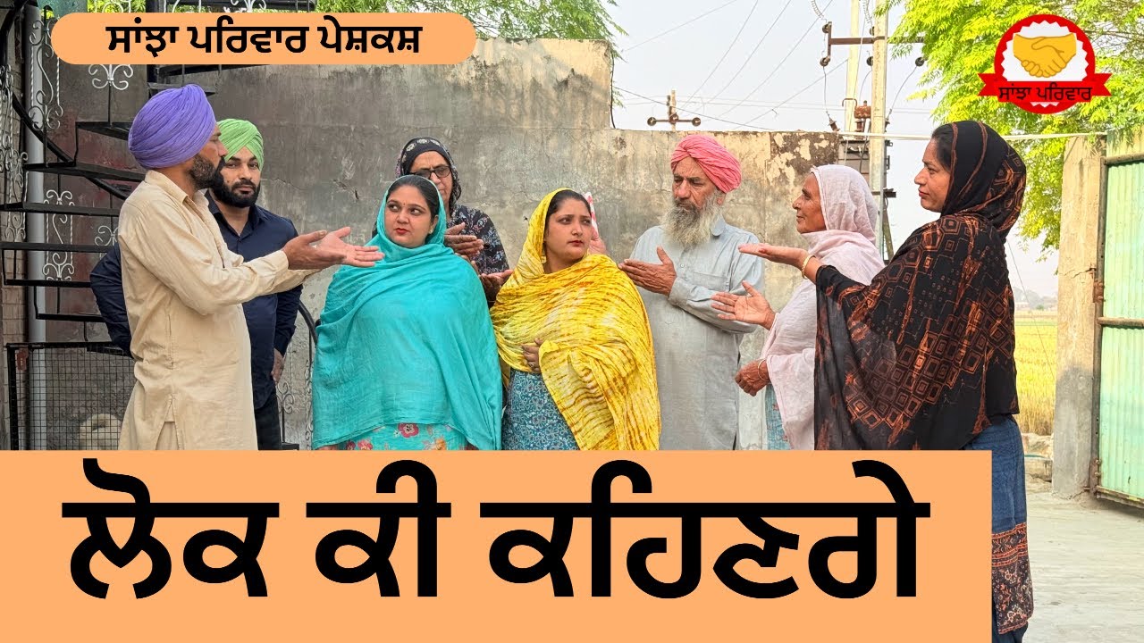 ਲੋਕ ਕੀ ਕਹਿਣਗੇ | lok ki kehange | new punjabi short movie | new punjabi natak 2025@sanjhapariwar 