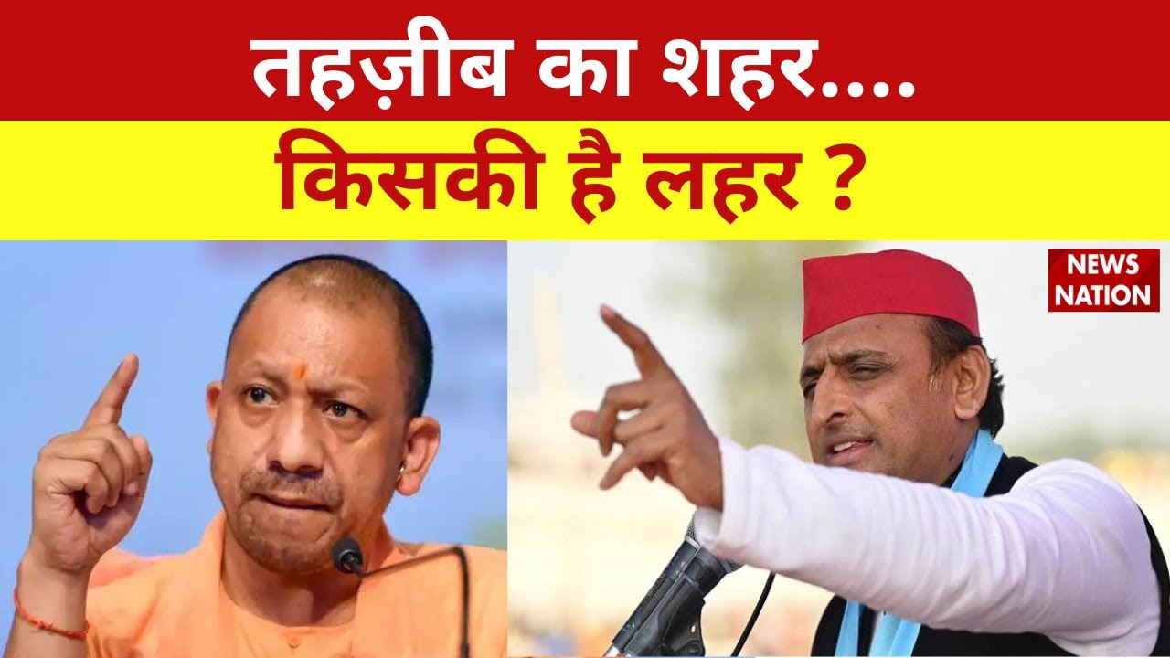 UP Phase 4 Voting : Lucknow का सियासी घमासान कौन कितना परेशान  ? Akhilesh Yadav | Yogi | News Nation